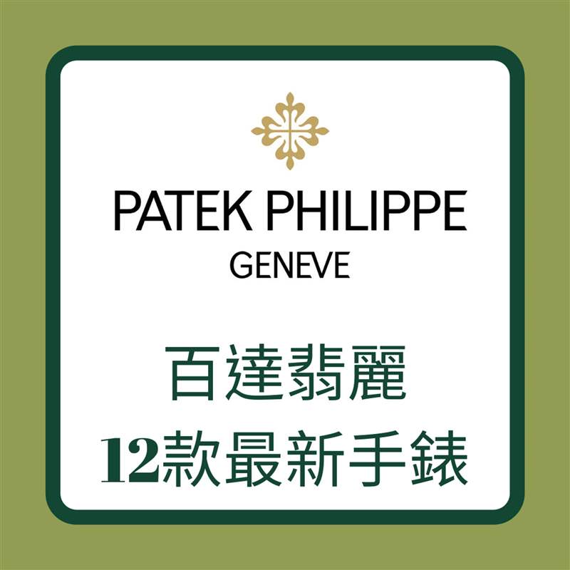 Patek Philippe 百達(dá)翡麗12款最新手錶（01製圖）
