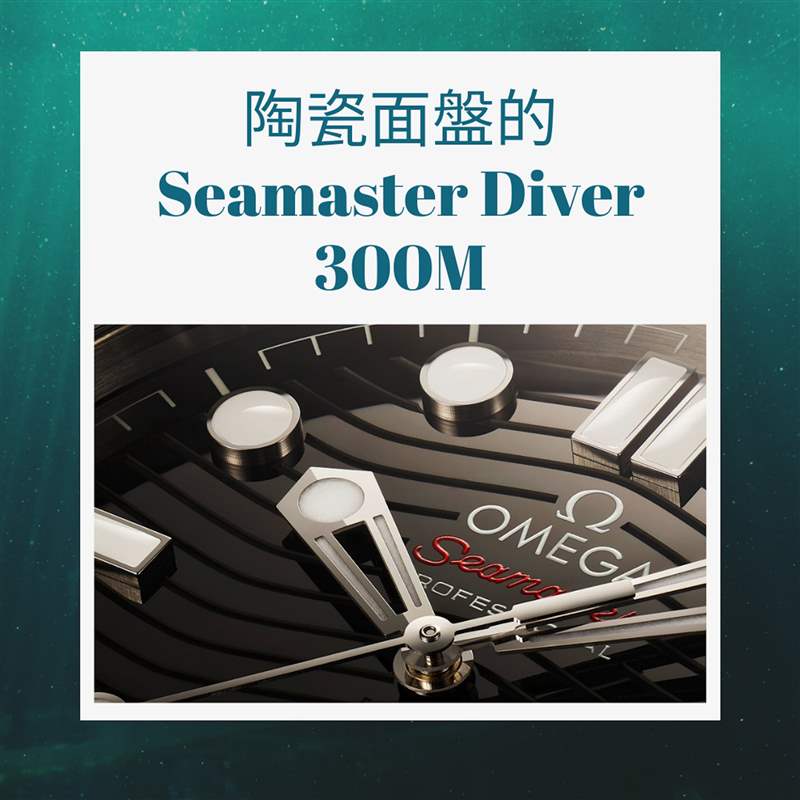 入手OMEGA海馬潛水錶前必讀指南(OMEGA官網;01製圖) OMEGA海馬潛水手表必讀指南,入手Seamaster前要知道哪款最保值!-復刻表