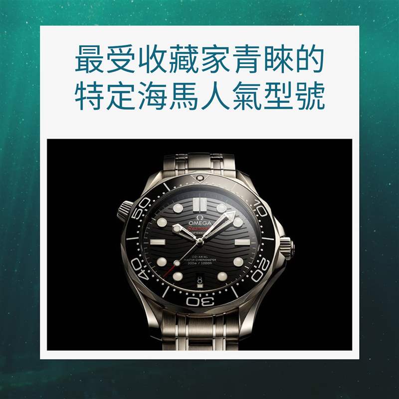 入手OMEGA海馬潛水錶前必讀指南(OMEGA官網;01製圖) OMEGA海馬潛水手表必讀指南,入手Seamaster前要知道哪款最保值!-復刻表